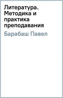 Павел Барабаш - Литература. Методика и практика преподавания обложка книги Павел Барабаш - Литература. Методика и практика преподавания обложка книги
