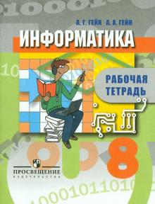 Гейн, Гейн - Информатика. 8 класс. Рабочая тетрадь обложка книги Гейн, Гейн - Информатика. 8 класс. Рабочая тетрадь обложка книги