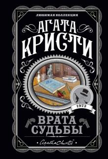 Агата Кристи - Врата судьбы обложка книги Агата Кристи - Врата судьбы обложка книги