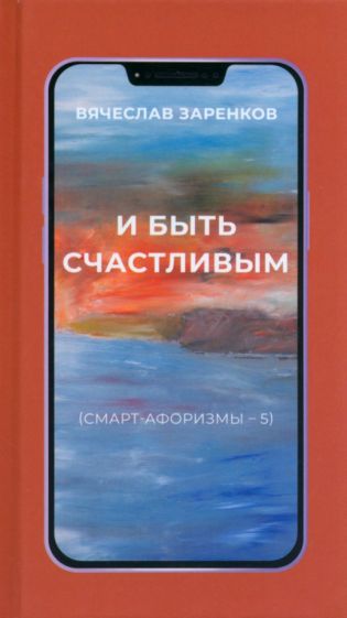 Книга: "И быть счастливым (смарт-афоризмы – 5)". Купить книгу, читать ...