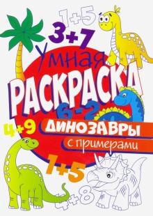 Раскраска с примерами. Динозавры обложка книги Раскраска с примерами. Динозавры обложка книги