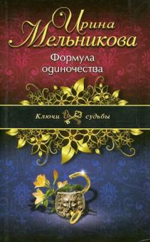 Ирина Мельникова - Формула одиночества обложка книги Ирина Мельникова - Формула одиночества обложка книги