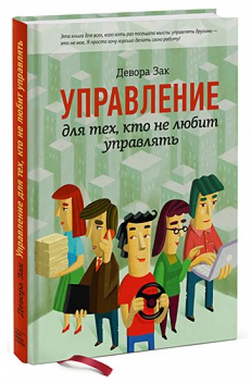 Девора Зак - Управление для тех, кто не любит управлять обложка книги Девора Зак - Управление для тех, кто не любит управлять обложка книги