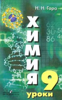Наталья Гара - Химия. Уроки в 9 класс (к учебнику Рудзитиса) обложка книги Наталья Гара - Химия. Уроки в 9 класс (к учебнику Рудзитиса) обложка книги