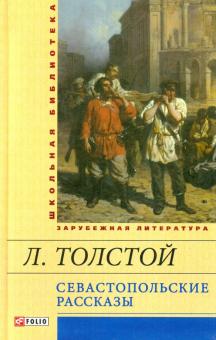 Лев Толстой - Севастопольские рассказы обложка книги Лев Толстой - Севастопольские рассказы обложка книги