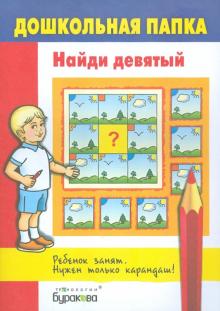 Найди девятый