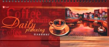 Планинг "Любимый кофе" (П1109) Планинг "Любимый кофе" (П1109)