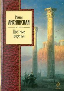 Инна Лиснянская - Цветные виденья обложка книги Инна Лиснянская - Цветные виденья обложка книги