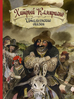 Хитрый Камприано. Итальянские сказки Хитрый Камприано. Итальянские сказки