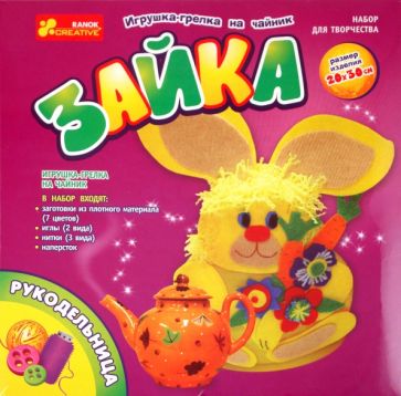 Игрушка-грелка на чайник "Зайка" (5620) Игрушка-грелка на чайник "Зайка" (5620)