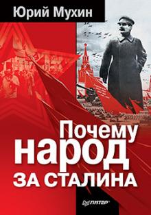 Юрий Мухин - Почему народ за Сталина обложка книги Юрий Мухин - Почему народ за Сталина обложка книги