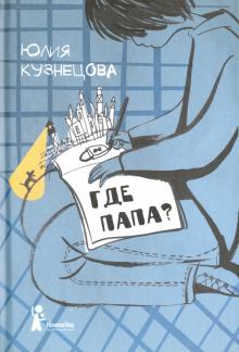 Юлия Кузнецова - Где папа? (с автографом автора) обложка книги Юлия Кузнецова - Где папа? (с автографом автора) обложка книги