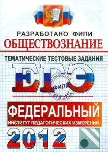 Лазебникова, Рутковская, Королькова - ЕГЭ 2012. Обществознание. Тематические тестовые задания ФИПИ обложка книги Лазебникова, Рутковская, Королькова - ЕГЭ 2012. Обществознание. Тематические тестовые задания ФИПИ обложка книги