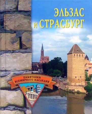Елена Грицак - Эльзас и Страсбург обложка книги Елена Грицак - Эльзас и Страсбург обложка книги