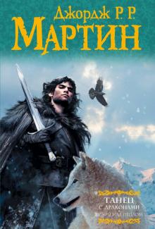 Мартин Джордж Р. Р. - Танец с драконами. Искры над пеплом. Из цикла "Песнь льда и огня" обложка книги Мартин Джордж Р. Р. - Танец с драконами. Искры над пеплом. Из цикла "Песнь льда и огня" обложка книги