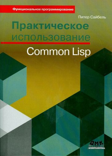Питер Сайбель - Практическое использование Common Lisp обложка книги Питер Сайбель - Практическое использование Common Lisp обложка книги