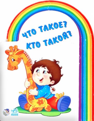 Что такое? Кто такой? обложка книги Что такое? Кто такой? обложка книги