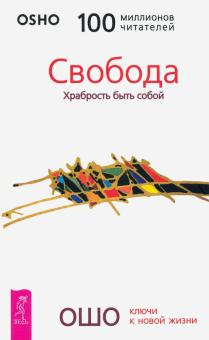 Ошо Багван Шри Раджниш - Свобода. Храбрость быть собой обложка книги Ошо Багван Шри Раджниш - Свобода. Храбрость быть собой обложка книги