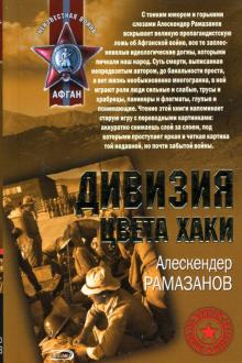 Алескендер Рамазанов - Дивизия цвета хаки: Роман обложка книги Алескендер Рамазанов - Дивизия цвета хаки: Роман обложка книги