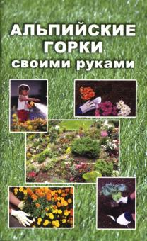 Елена Гугушина - Альпийские горки своими руками обложка книги Елена Гугушина - Альпийские горки своими руками обложка книги