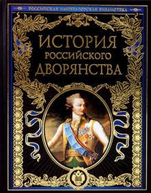 Яблочков, Лакиер, Петров - История российского дворянства обложка книги Яблочков, Лакиер, Петров - История российского дворянства обложка книги