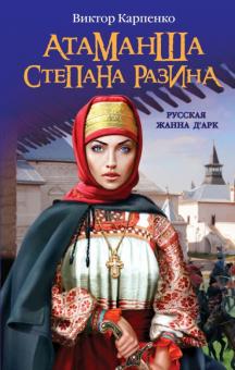 Виктор Карпенко - Атаманша Степана Разина. "Русская Жанна Д'Арк" обложка книги Виктор Карпенко - Атаманша Степана Разина. "Русская Жанна Д'Арк" обложка книги