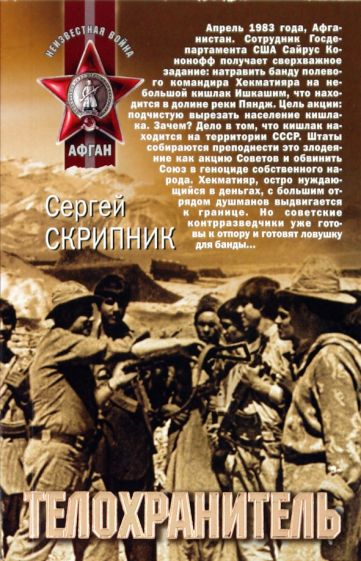 Сергей Скрипник - Телохранитель обложка книги Сергей Скрипник - Телохранитель обложка книги