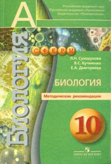 Сухорукова, Кучменко, Дмитриева - Биология. Методические рекомендации. 10 класс обложка книги Сухорукова, Кучменко, Дмитриева - Биология. Методические рекомендации. 10 класс обложка книги