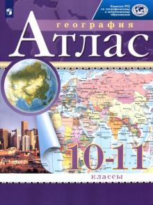 География. 10-11 классы. Атлас обложка книги География. 10-11 классы. Атлас обложка книги