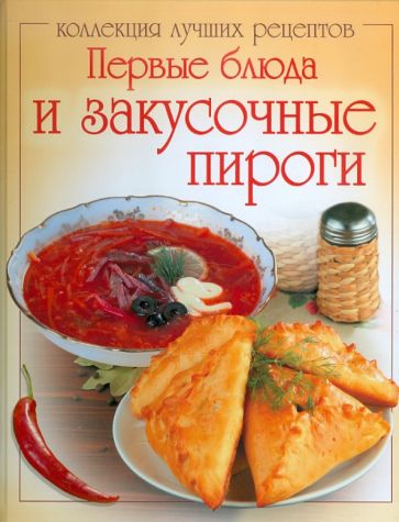 Первые блюда и закусочные пироги обложка книги Первые блюда и закусочные пироги обложка книги