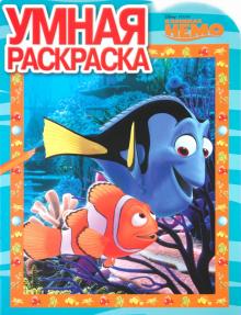 Умная раскраска "В поисках Немо" (№ 1063) обложка книги Умная раскраска "В поисках Немо" (№ 1063) обложка книги
