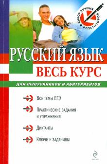 Ирина Голуб - Русский язык: весь курс: для выпускников и абитуриентов обложка книги Ирина Голуб - Русский язык: весь курс: для выпускников и абитуриентов обложка книги