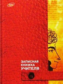Записная книжка учителя (2115). Пушкин Записная книжка учителя (2115). Пушкин