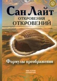 Сан Лайт - Откровения откровений. Формулы преображений обложка книги Сан Лайт - Откровения откровений. Формулы преображений обложка книги