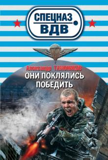 Александр Тамоников - Они поклялись победить обложка книги Александр Тамоников - Они поклялись победить обложка книги