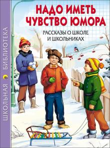 Драгунский, Осеева, Каминский - Надо иметь чувство юмора обложка книги Драгунский, Осеева, Каминский - Надо иметь чувство юмора обложка книги
