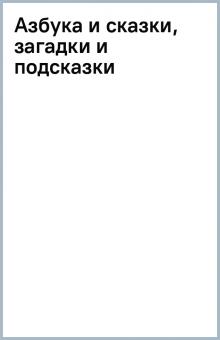 Азбука и сказки, загадки и подсказки обложка книги Азбука и сказки, загадки и подсказки обложка книги