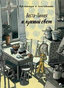 Туве Аппельгрен - Веста-Линнея и лунный свет обложка книги Туве Аппельгрен - Веста-Линнея и лунный свет обложка книги