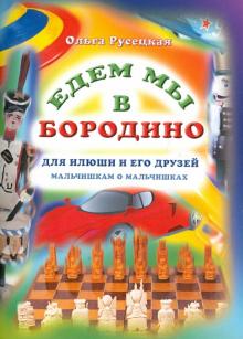 Едем мы в Бородино. Рассказы для детей