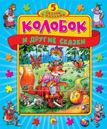 Колобок и другие сказки. Книжка-пазл Колобок и другие сказки. Книжка-пазл