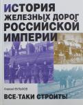 Алексей Вульфов - История железных дорог Российской империи Алексей Вульфов - История железных дорог Российской империи