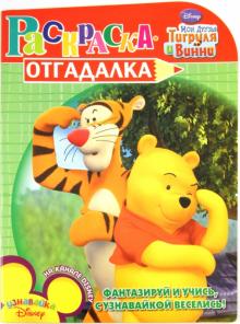 Раскраска-отгадалка "Мои друзья Тигруля и Винни" (№1158) обложка книги Раскраска-отгадалка "Мои друзья Тигруля и Винни" (№1158) обложка книги