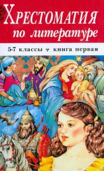 Хрестоматия по литературе. 5-7 классы. В 2-х книгах. Книга 1 обложка книги Хрестоматия по литературе. 5-7 классы. В 2-х книгах. Книга 1 обложка книги