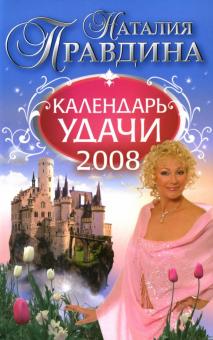 Календарь удачи на 2008 год - Наталия Правдина