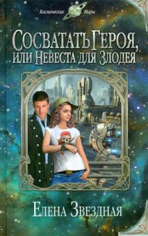 Елена Звездная - Сосватать героя, или Невеста для злодея обложка книги Елена Звездная - Сосватать героя, или Невеста для злодея обложка книги