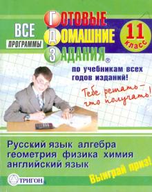 Готовые домашние задания: 11 класс обложка книги Готовые домашние задания: 11 класс обложка книги