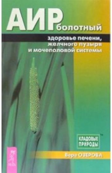 Обложка книги Аир болотный — здоровье печени, желчного пузыря и мочеполовой системы, Озерова Вера Марковна