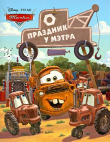 Праздник у Мэтра. Тачки. Догоняйка обложка книги Праздник у Мэтра. Тачки. Догоняйка обложка книги