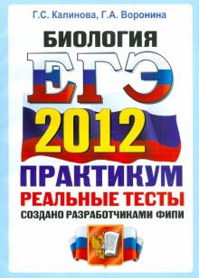 Калинова, Воронина - ЕГЭ 2012. Биология. Практикум по выполнению типовых тестовых заданий ЕГЭ. ОФЦ обложка книги Калинова, Воронина - ЕГЭ 2012. Биология. Практикум по выполнению типовых тестовых заданий ЕГЭ. ОФЦ обложка книги