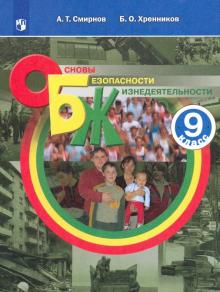 уроки обж 9 класс смирнов хренников